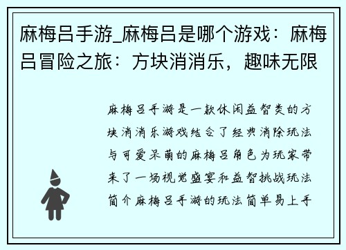麻梅吕手游_麻梅吕是哪个游戏：麻梅吕冒险之旅：方块消消乐，趣味无限