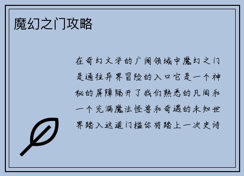 魔幻之门攻略