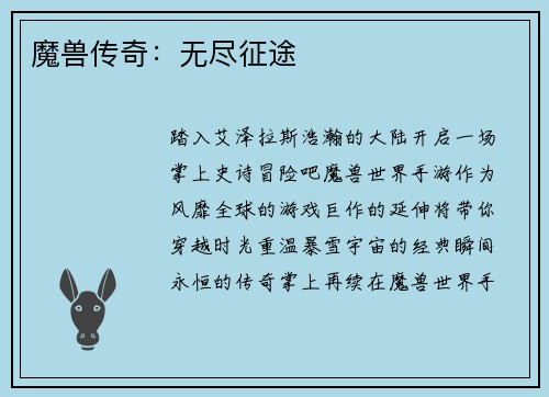 魔兽传奇：无尽征途