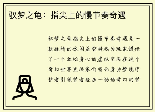 驭梦之龟：指尖上的慢节奏奇遇