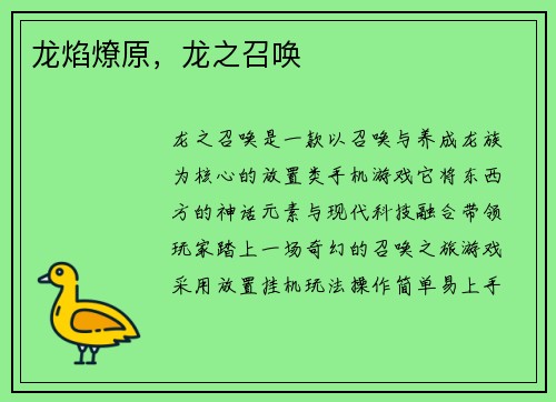 龙焰燎原，龙之召唤