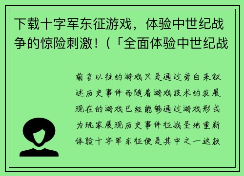 下载十字军东征游戏，体验中世纪战争的惊险刺激！(「全面体验中世纪战争，下载十字军东征游戏！」)