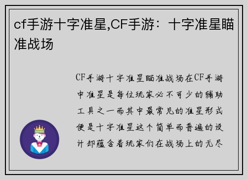 cf手游十字准星,CF手游：十字准星瞄准战场