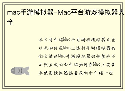 mac手游模拟器-Mac平台游戏模拟器大全