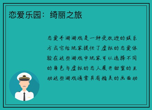 恋爱乐园：绮丽之旅