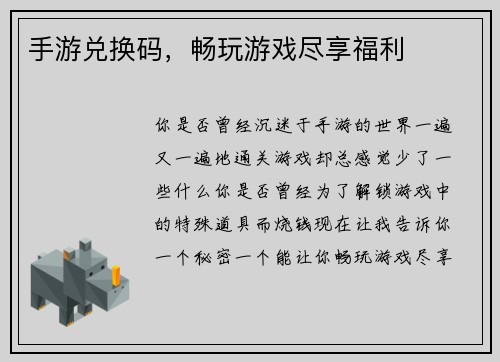 手游兑换码，畅玩游戏尽享福利