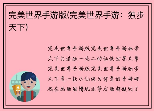 完美世界手游版(完美世界手游：独步天下)