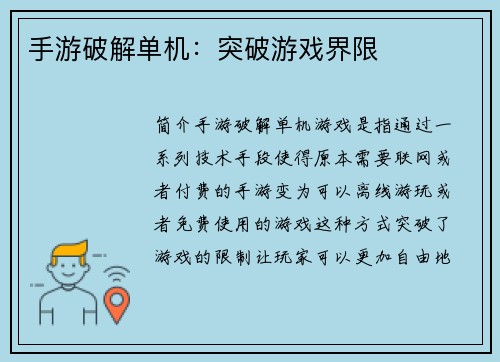 手游破解单机：突破游戏界限