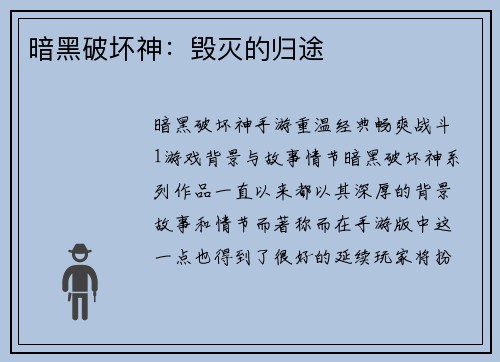 暗黑破坏神：毁灭的归途