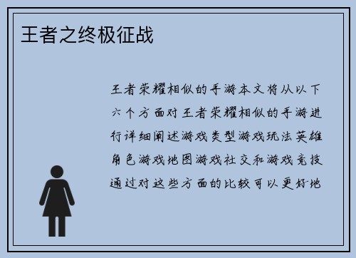 王者之终极征战