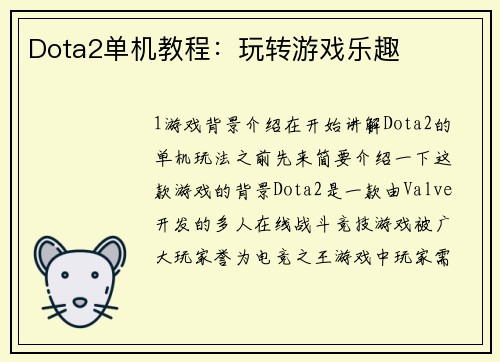 Dota2单机教程：玩转游戏乐趣