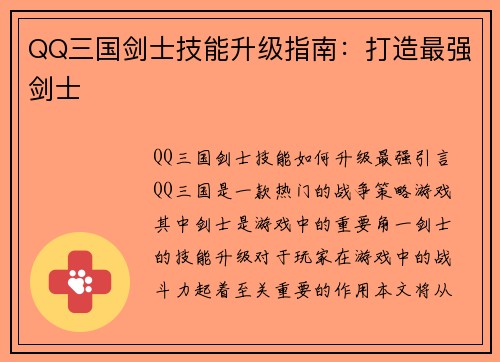 QQ三国剑士技能升级指南：打造最强剑士