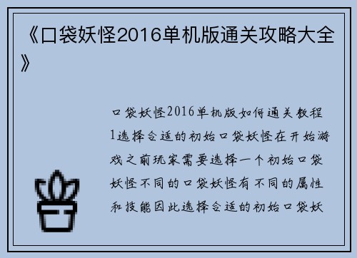 《口袋妖怪2016单机版通关攻略大全》