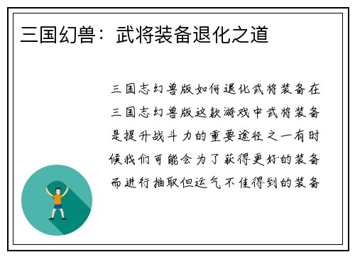三国幻兽：武将装备退化之道