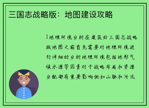 三国志战略版：地图建设攻略