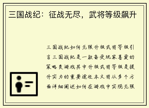 三国战纪：征战无尽，武将等级飙升