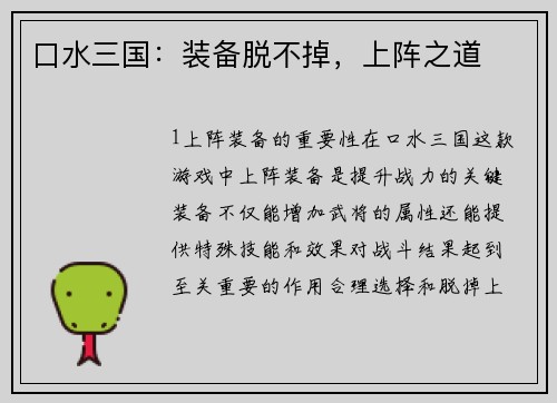口水三国：装备脱不掉，上阵之道