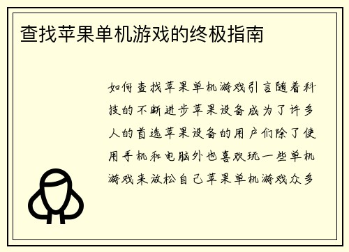 查找苹果单机游戏的终极指南