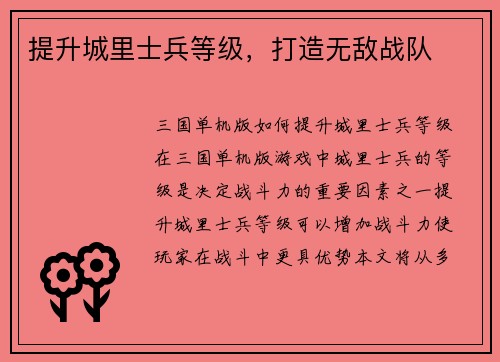 提升城里士兵等级，打造无敌战队