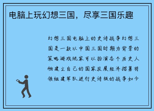 电脑上玩幻想三国，尽享三国乐趣
