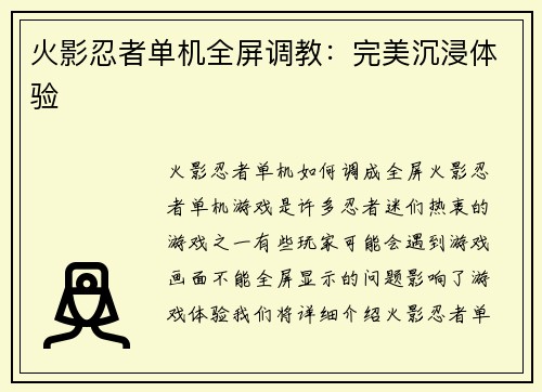 火影忍者单机全屏调教：完美沉浸体验