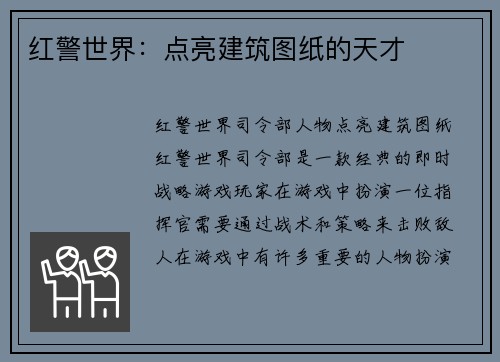 红警世界：点亮建筑图纸的天才
