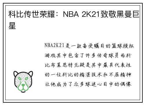 科比传世荣耀：NBA 2K21致敬黑曼巨星