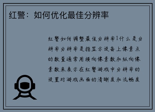 红警：如何优化最佳分辨率