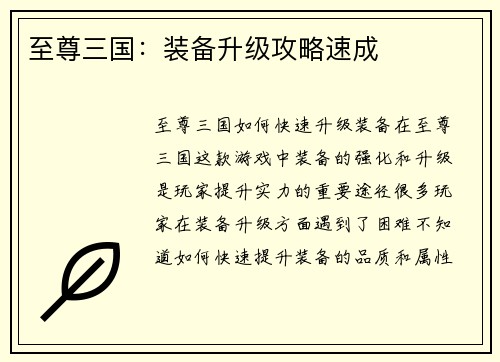 至尊三国：装备升级攻略速成