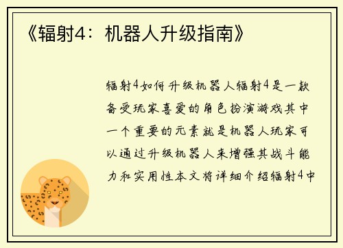 《辐射4：机器人升级指南》