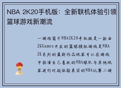 NBA 2K20手机版：全新联机体验引领篮球游戏新潮流