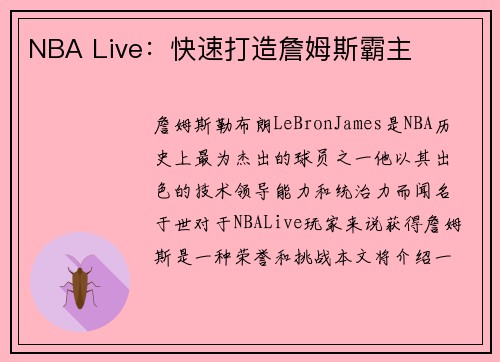 NBA Live：快速打造詹姆斯霸主