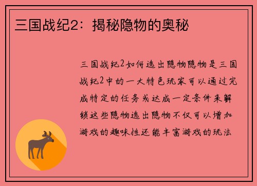三国战纪2：揭秘隐物的奥秘