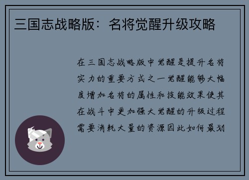 三国志战略版：名将觉醒升级攻略
