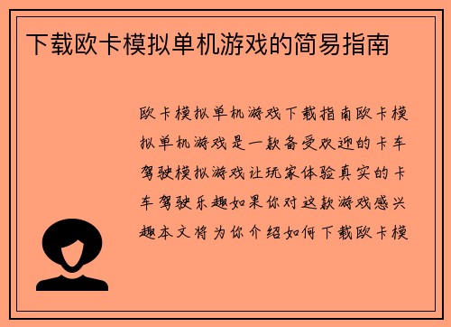 下载欧卡模拟单机游戏的简易指南