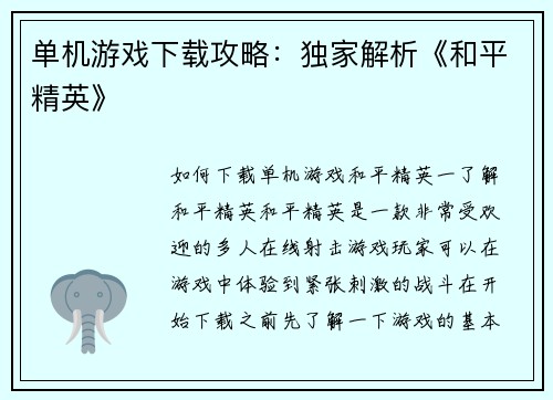 单机游戏下载攻略：独家解析《和平精英》