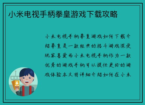 小米电视手柄拳皇游戏下载攻略