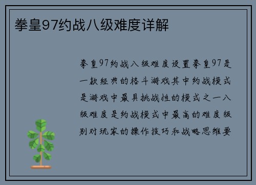 拳皇97约战八级难度详解