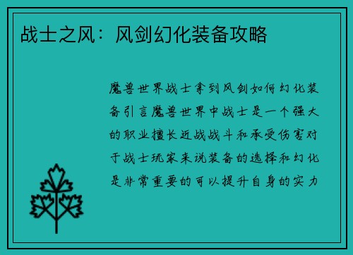 战士之风：风剑幻化装备攻略