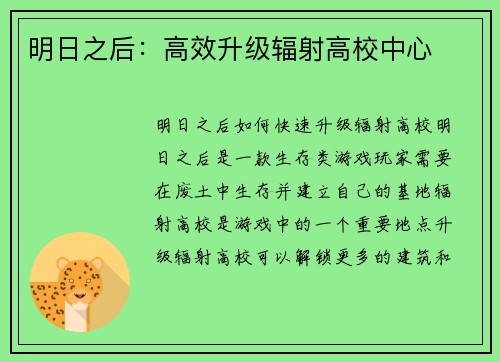 明日之后：高效升级辐射高校中心