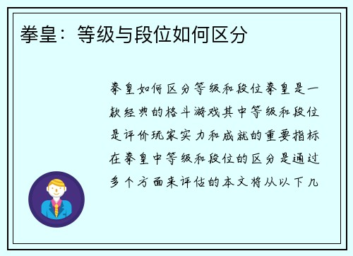 拳皇：等级与段位如何区分