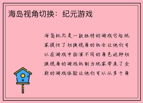 海岛视角切换：纪元游戏