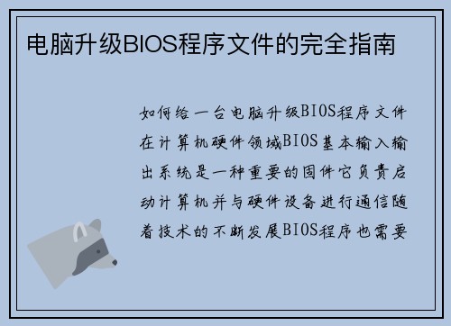 电脑升级BIOS程序文件的完全指南