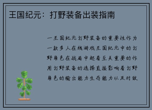 王国纪元：打野装备出装指南
