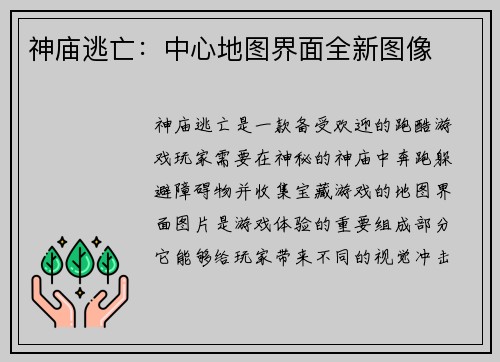 神庙逃亡：中心地图界面全新图像