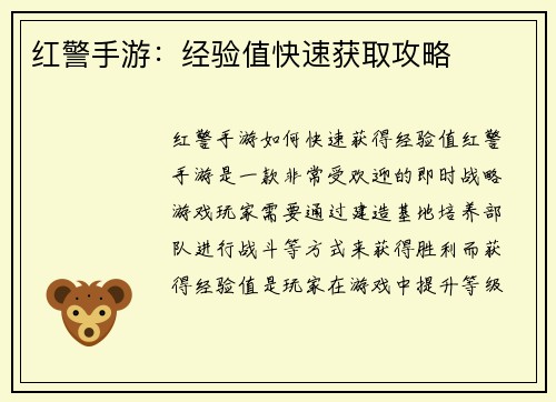 红警手游：经验值快速获取攻略