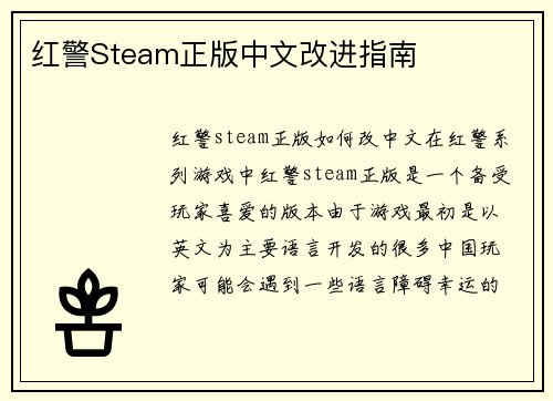 红警Steam正版中文改进指南
