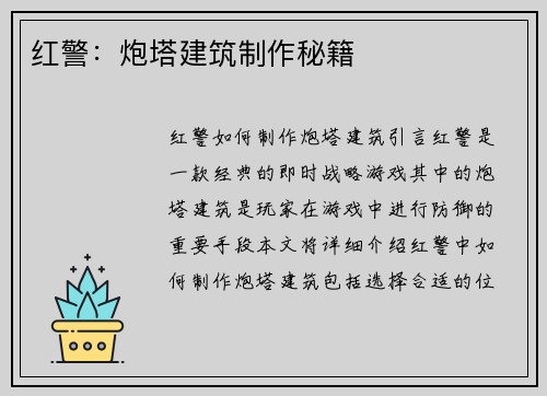 红警：炮塔建筑制作秘籍