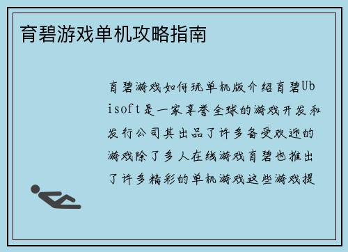 育碧游戏单机攻略指南