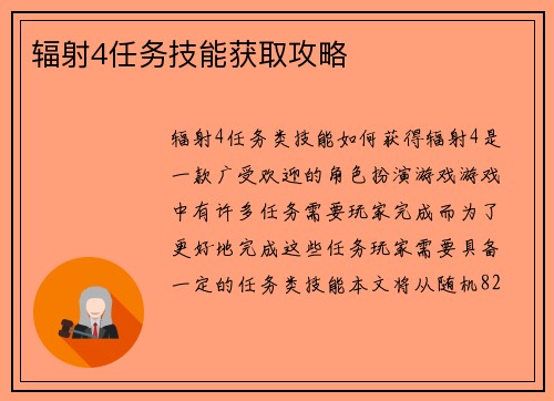 辐射4任务技能获取攻略
